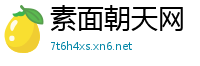 素面朝天网